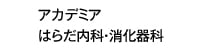 アカデミア　はらだ内科・消化器科