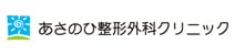 あさのひ整形外科クリニック
