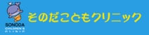 そのだこどもクリニック