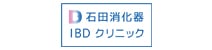 石田消化器IBDクリニック