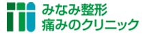 みなみ整形・痛みのクリニック