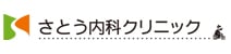 さとう内科クリニック