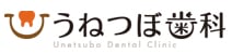 うねつぼ歯科