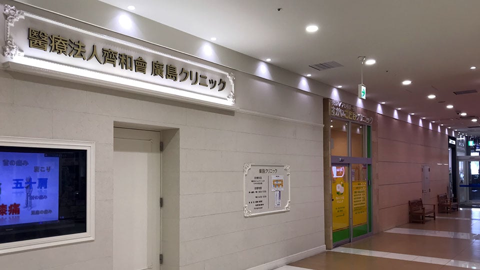 フジグラン広島クリニックモールギャラリー3