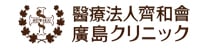 醫療法人齊和會　廣島クリニック　