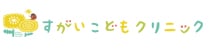 すがいこどもクリニック