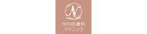中川皮膚科クリニック