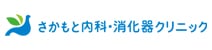 さかもと内科・消化器クリニック