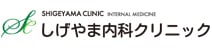 しげやま内科クリニック