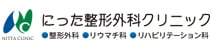 にった整形外科クリニック