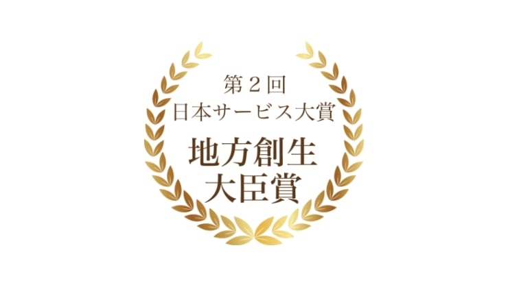 日本サービス大賞受賞のイメージ