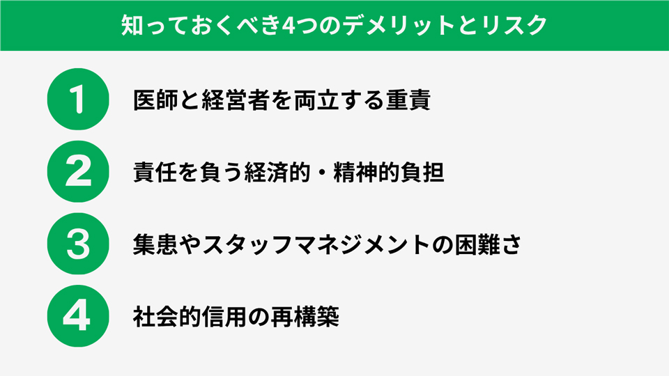 クリニック・医院開業の4つの大きなメリット