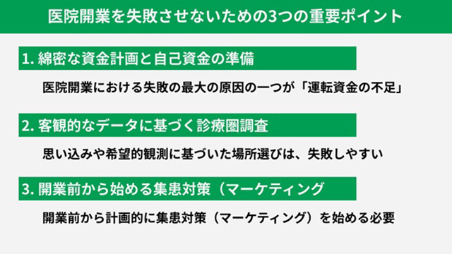 医院開業を失敗させないための3つの重要ポイント