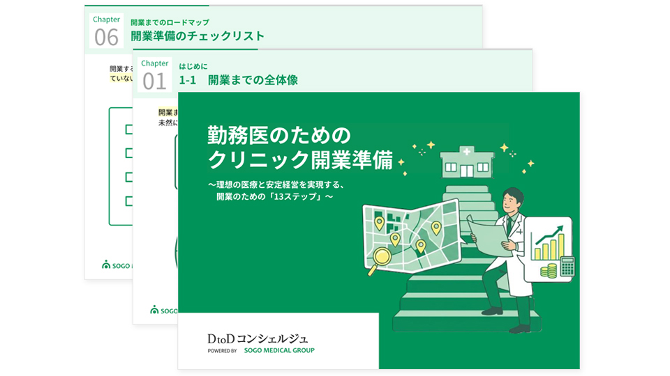 勤務医のためのクリニック開業準備 ～理想の医療と安定経営を実現する、開業のための「13ステップ」～