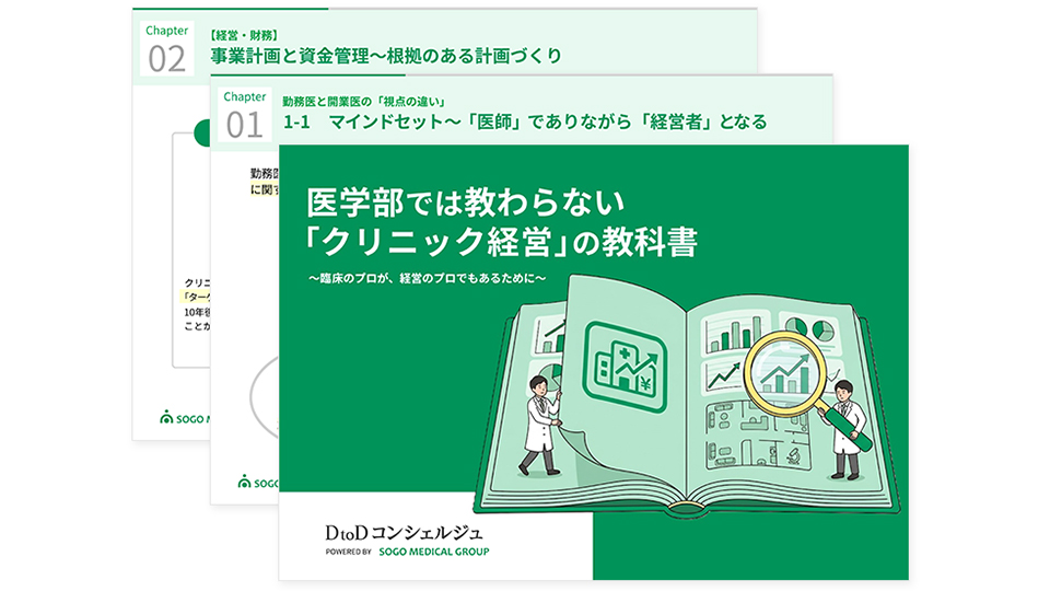 医学部では教わらない「クリニック経営」の教科書 ～臨床のプロが、経営のプロでもあるために～