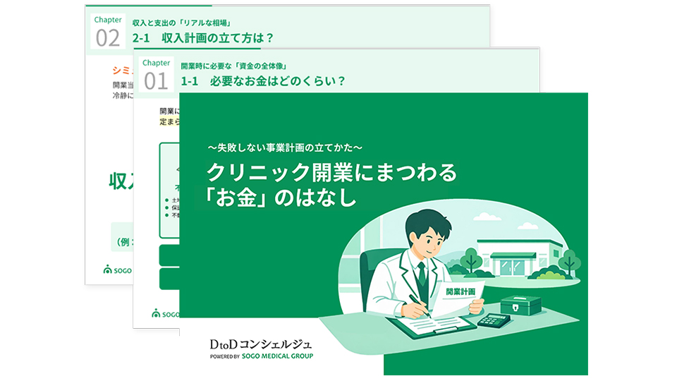 クリニック開業にまつわる「お金」のはなし ～失敗しない事業計画の立てかた～