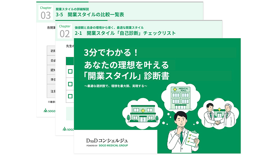 3分でわかる！あなたの理想を叶える「開業スタイル」診断書 ～最適な選択肢で、理想を最大限、実現する～