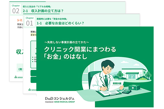 クリニック開業にまつわる「お金」のはなし ～失敗しない事業計画の立てかた～のイメージ