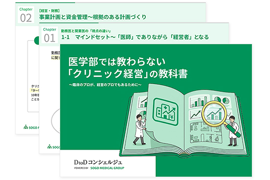 医学部では教わらない「クリニック経営」の教科書 ~臨床のプロが、経営のプロでもあるために~のイメージ