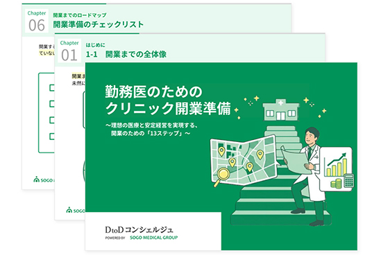 勤務医のためのクリニック開業準備 ～理想の医療と安定経営を実現する、開業のための「13ステップ」～のイメージ