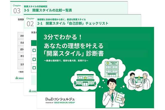 3分でわかる！あなたの理想を叶える「開業スタイル」診断書 ～最適な選択肢で、理想を最大限、実現する～のイメージ
