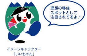 イメージキャラクター「いいちゃん」　〔 理想の移住スポットとして注目されてるよ♪ 〕