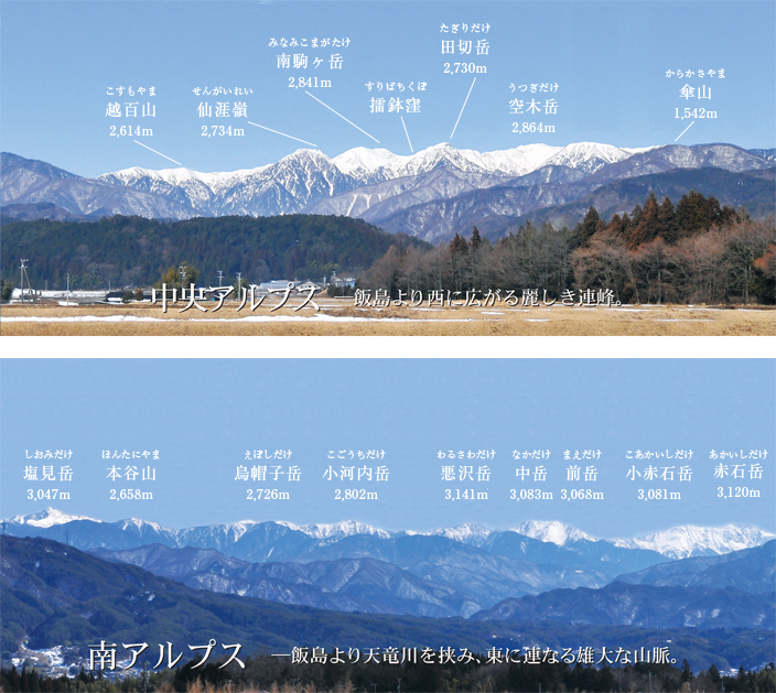 中央アルプス～飯島より西に広がる麗しき連峰～　南アルプス～飯島より天竜川を挟み、東に連なる雄大な山脈～