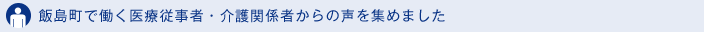 飯島町で働く医療従事者・介護関係者からの声を集めました