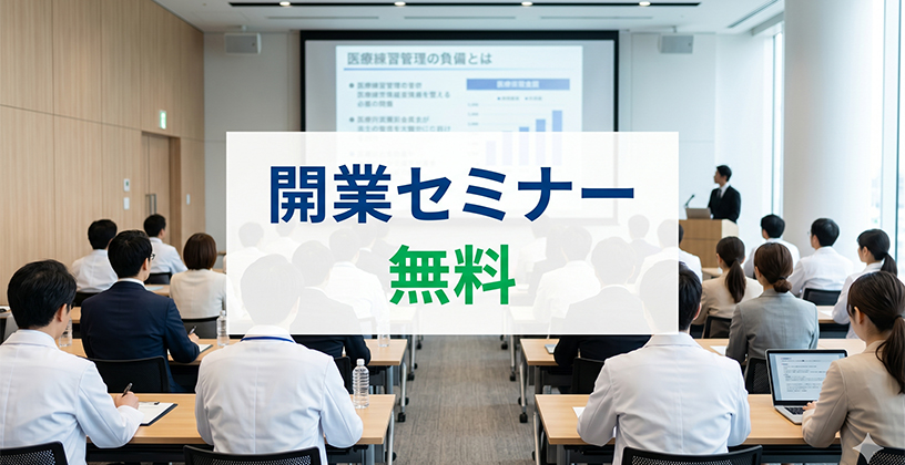無料 開業セミナー