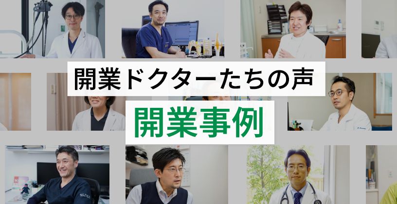 開業事例