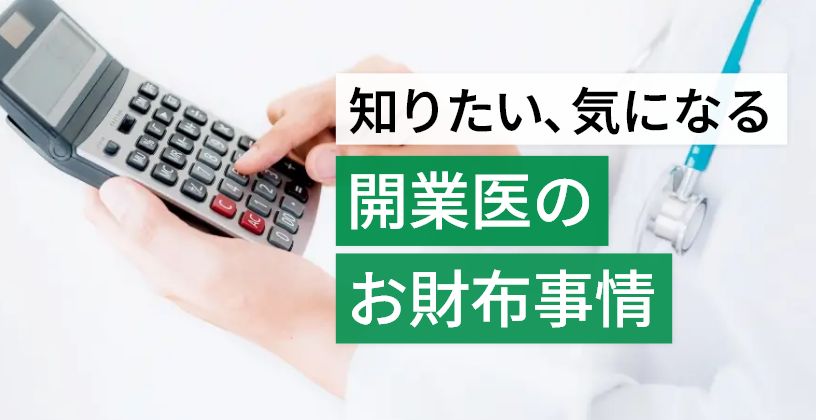 開業医のお財布事情