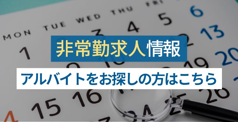 非常勤求人検索