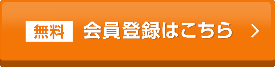 無料会員登録はこちら