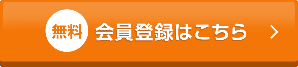 無料会員登録はこちら