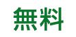 無料