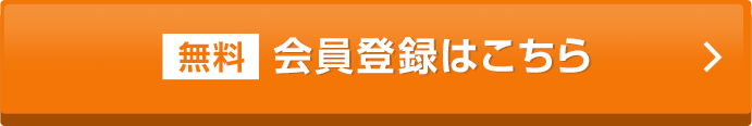 無料会員登録はこちら