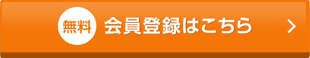無料会員登録はこちら