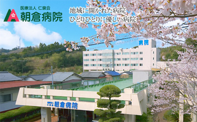 医療法人仁泉会　朝倉病院のイメージ