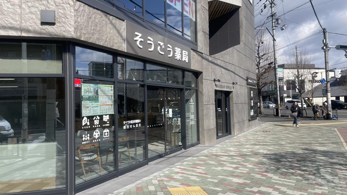 そうごう薬局のイメージ