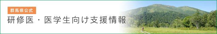 群馬県公式 研修医・医学生向け支援情報