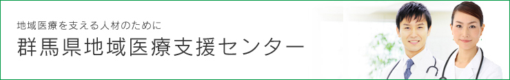 地域医療を支える人材のために　群馬県地域医療支援センター
