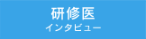 研修医　インタビュー