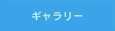 ギャラリー