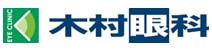 木村眼科