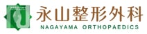 永山整形外科