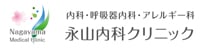 永山内科クリニック